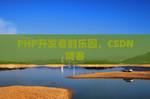 PHP开发者的乐园，CSDN博客