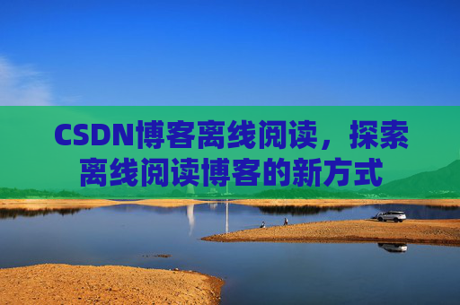 CSDN博客待审核,分享、交流、成长的过程